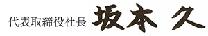 代表取締役社長坂本久