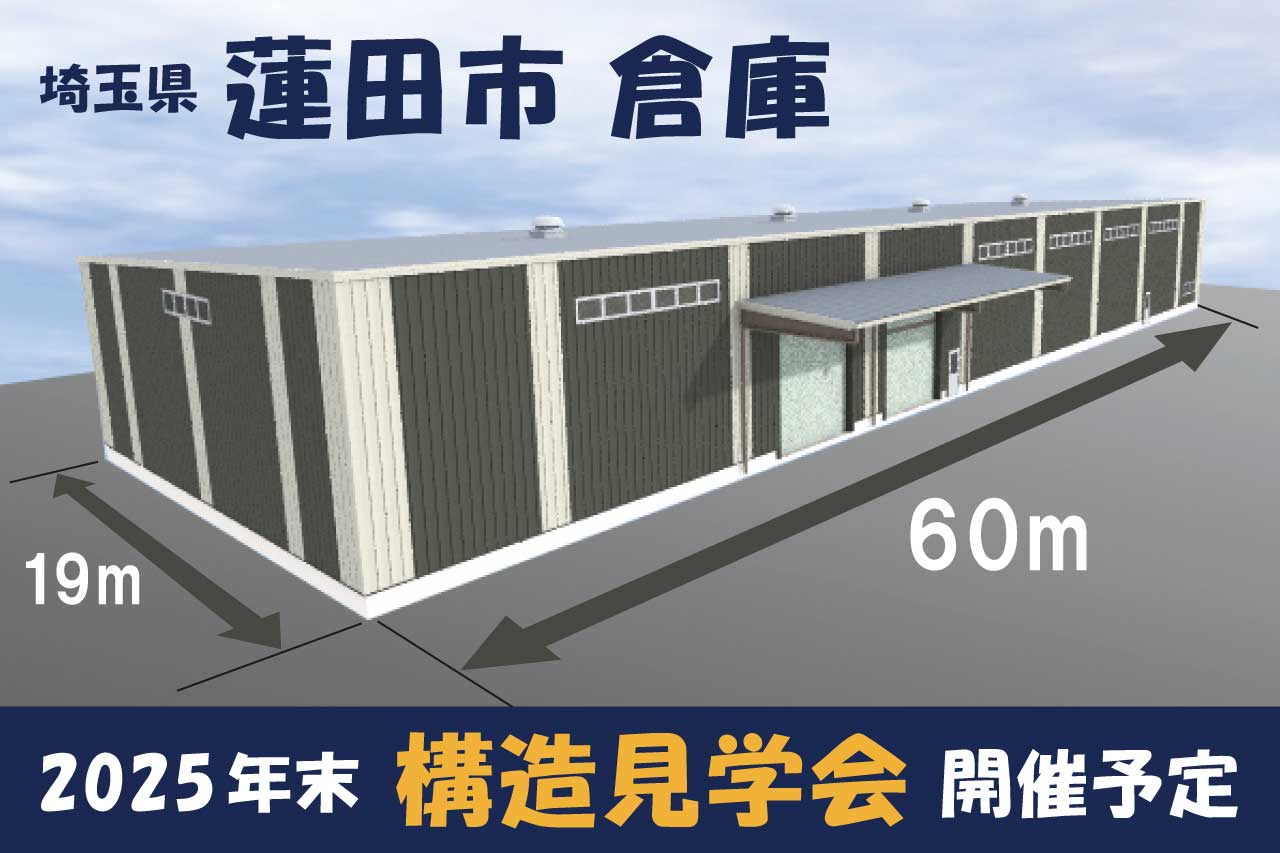 2025年末 蓮田市倉庫　構造見学会