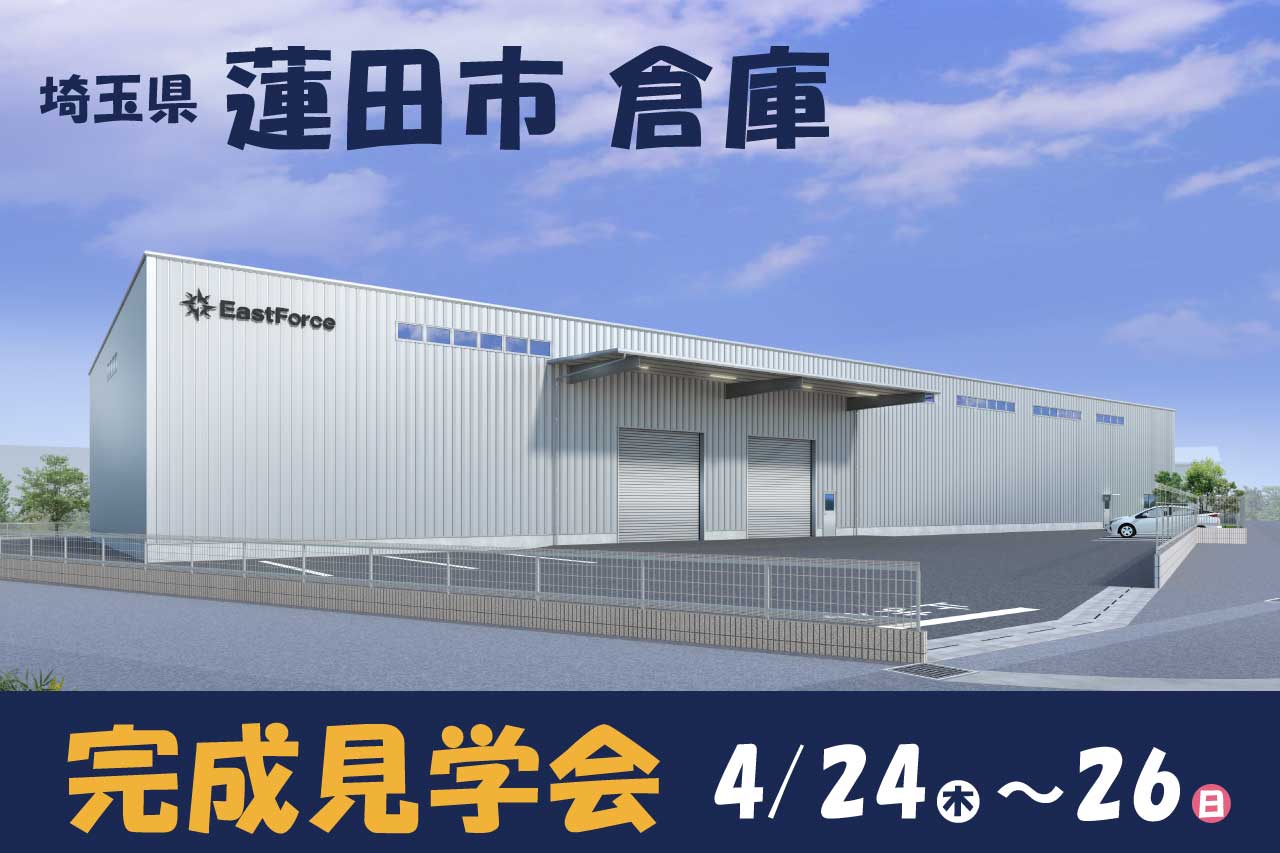 2026.4.24-26_蓮田市倉庫_完成見学会