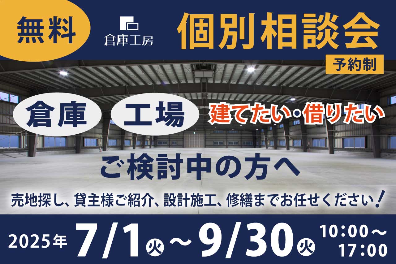 2025.7-9_倉庫工房_個別相談会