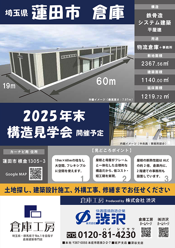2025年末 蓮田市倉庫　構造見学会チラシ