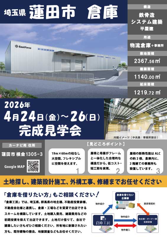 2026.4.24-26_蓮田市倉庫_完成見学会
