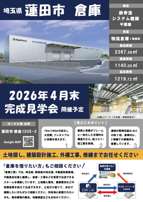 蓮田市倉庫_完成見学会チラシ