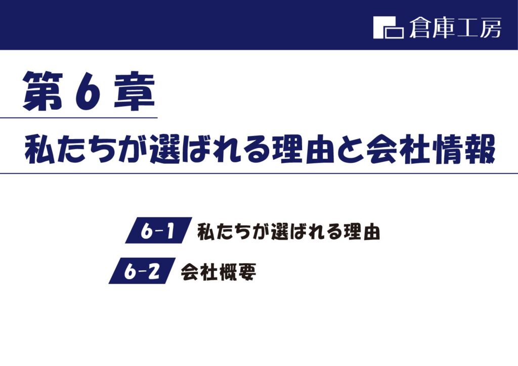 倉庫工房レポート【6】私たちが選ばれる理由と会社情報